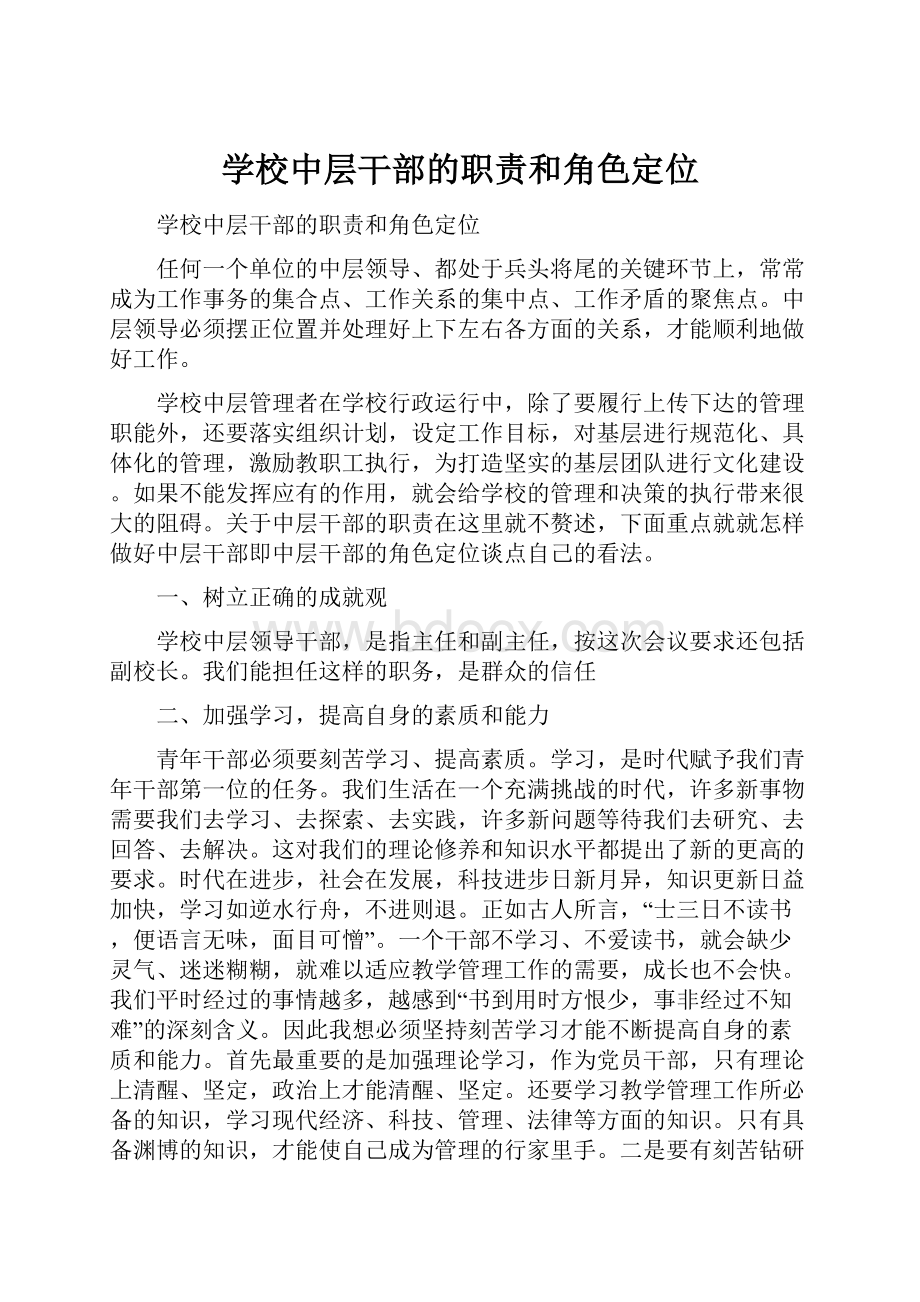 学校中层干部的职责和角色定位.docx