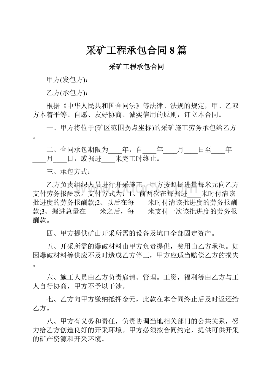 采矿工程承包合同8篇.docx_第1页