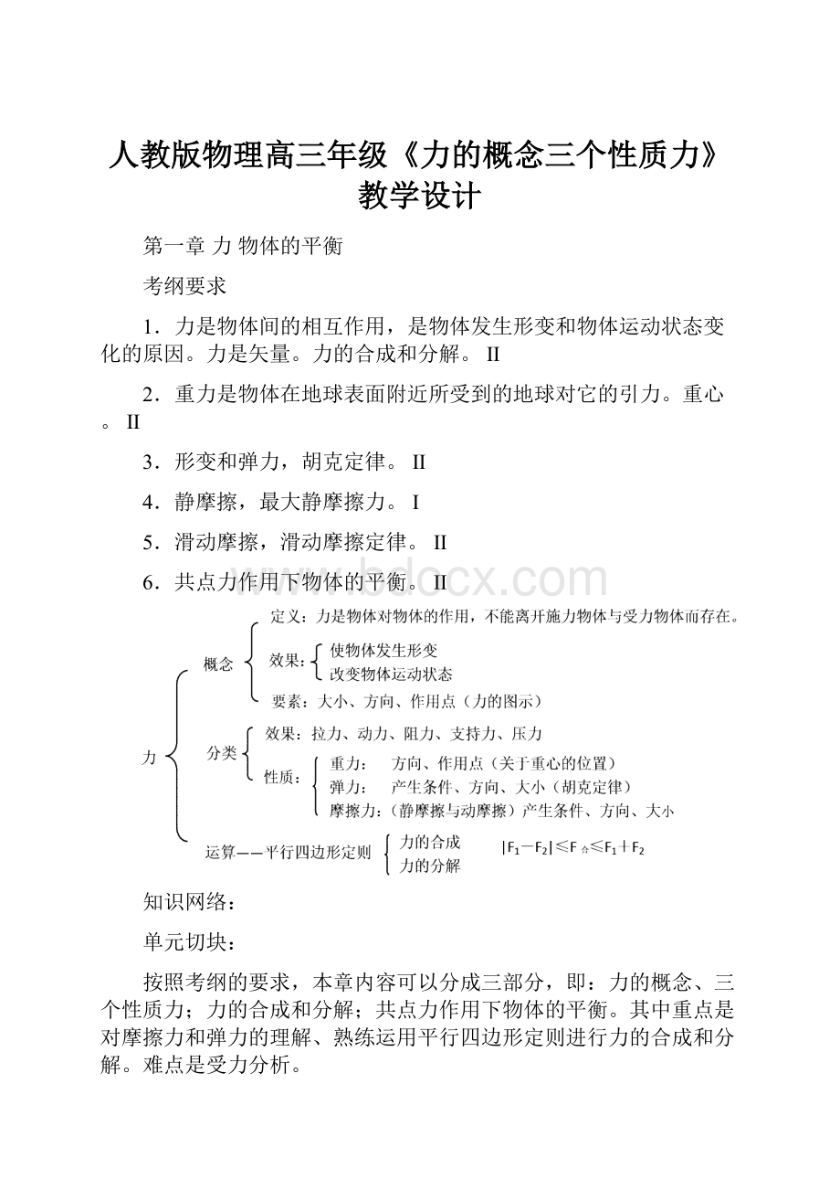 人教版物理高三年级《力的概念三个性质力》教学设计.docx