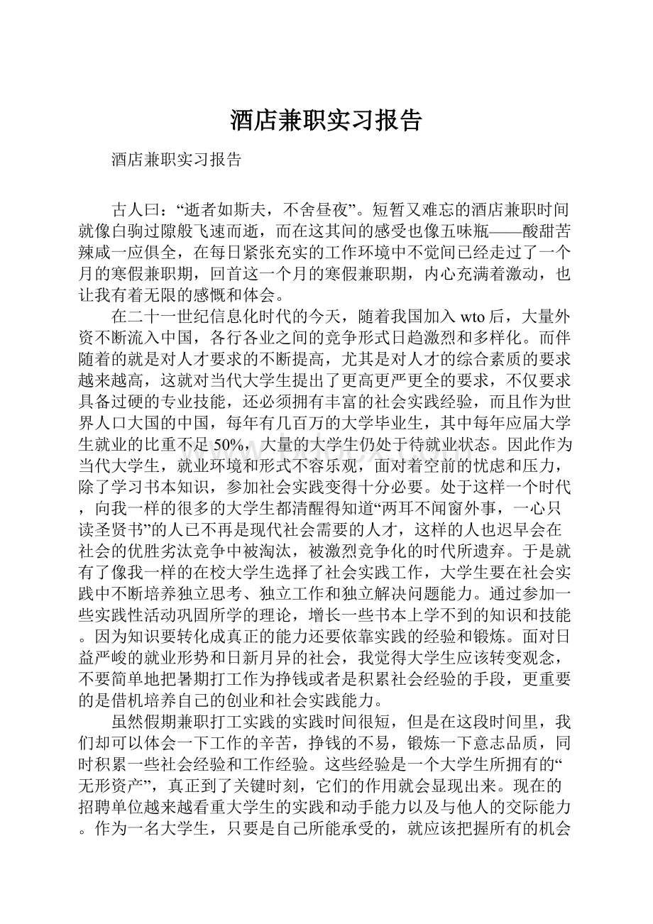 酒店兼职实习报告.docx_第1页