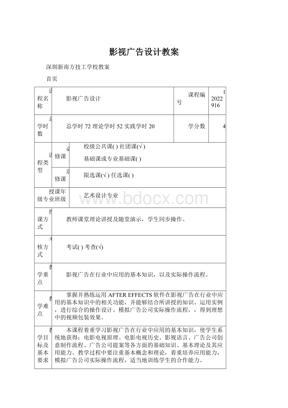 影视广告设计教案文档格式.docx_第1页