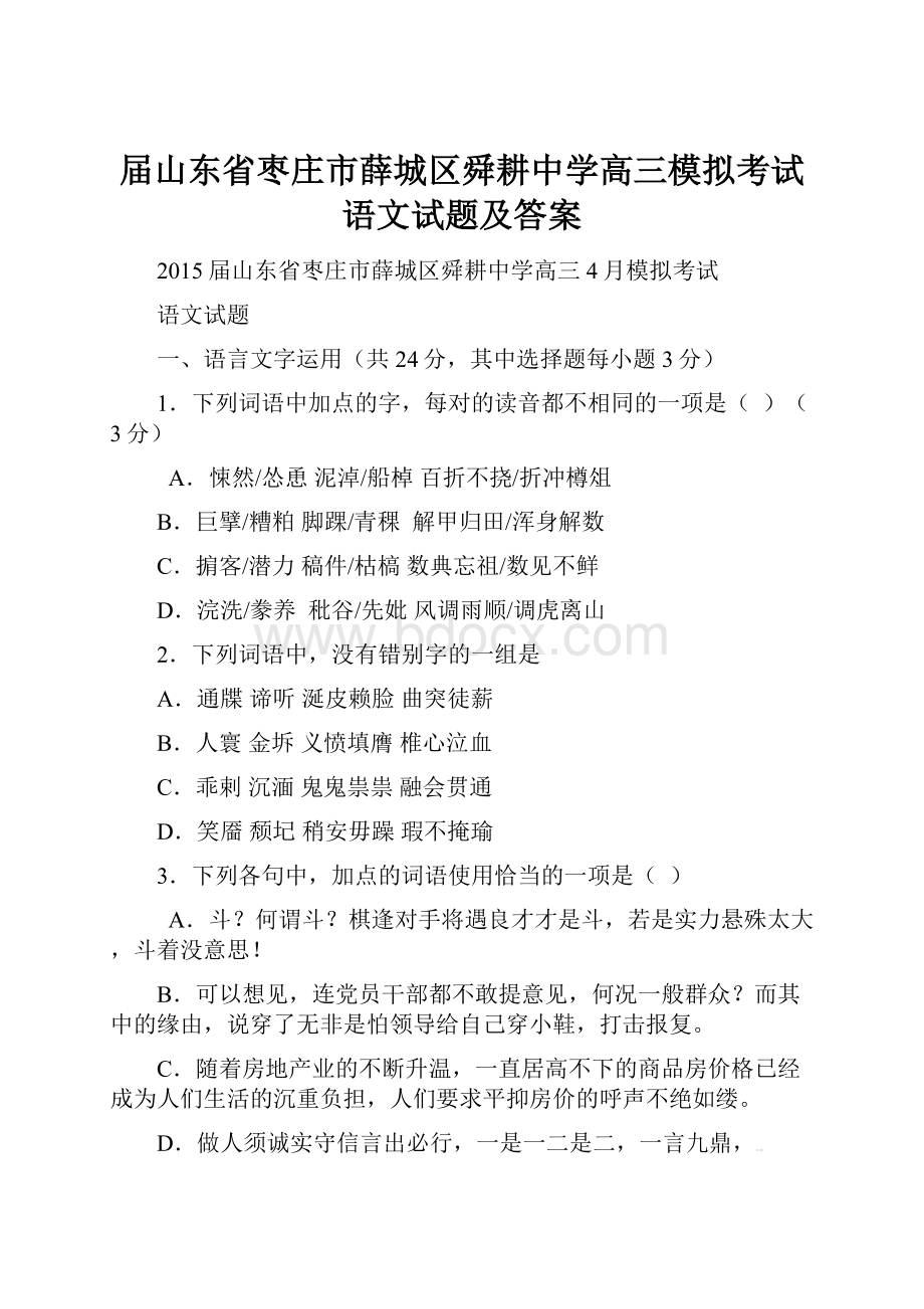 届山东省枣庄市薛城区舜耕中学高三模拟考试语文试题及答案.docx_第1页