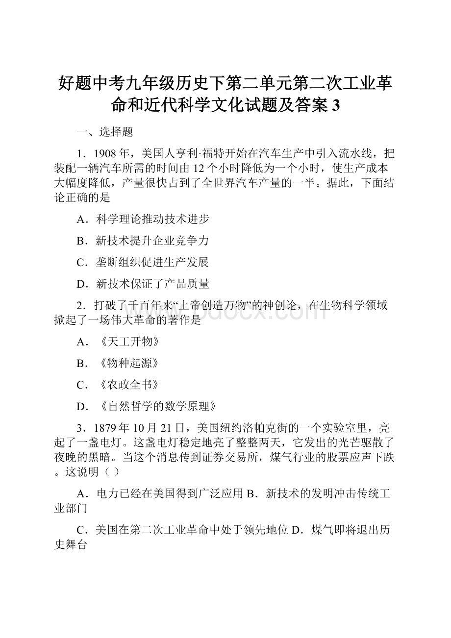 好题中考九年级历史下第二单元第二次工业革命和近代科学文化试题及答案3Word文档格式.docx_第1页