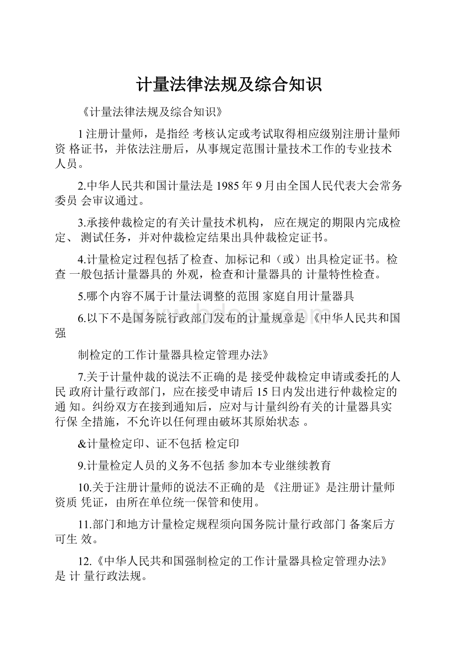 计量法律法规及综合知识Word文档下载推荐.docx