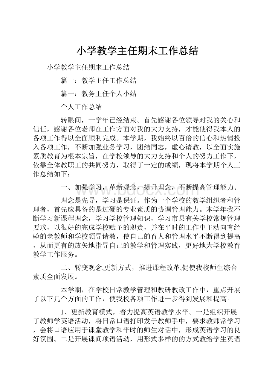 小学教学主任期末工作总结.docx