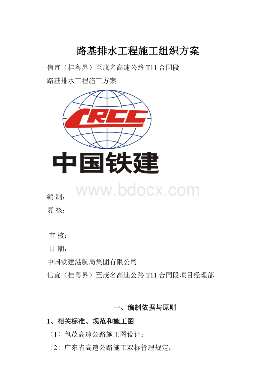 路基排水工程施工组织方案.docx_第1页