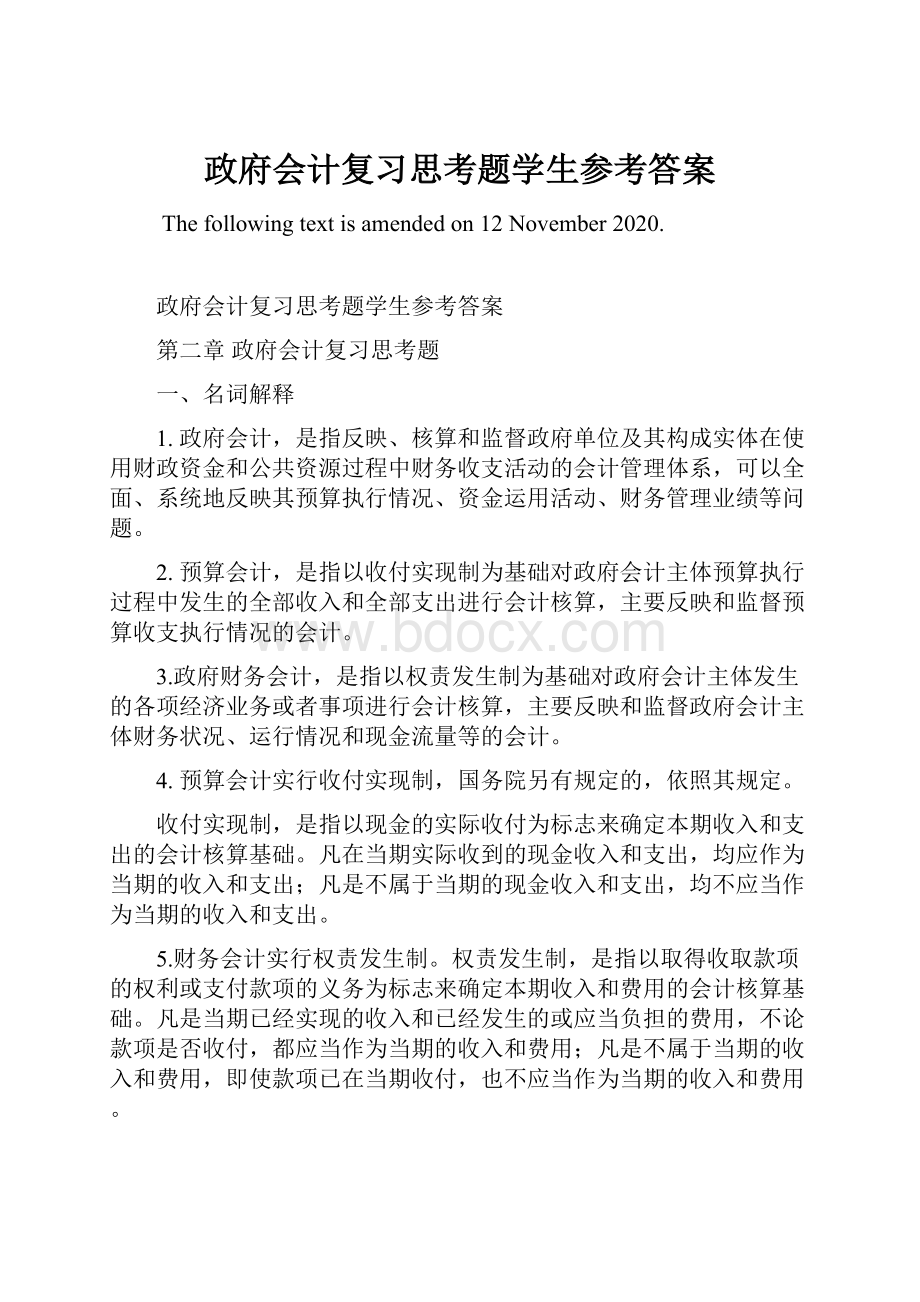 政府会计复习思考题学生参考答案.docx_第1页