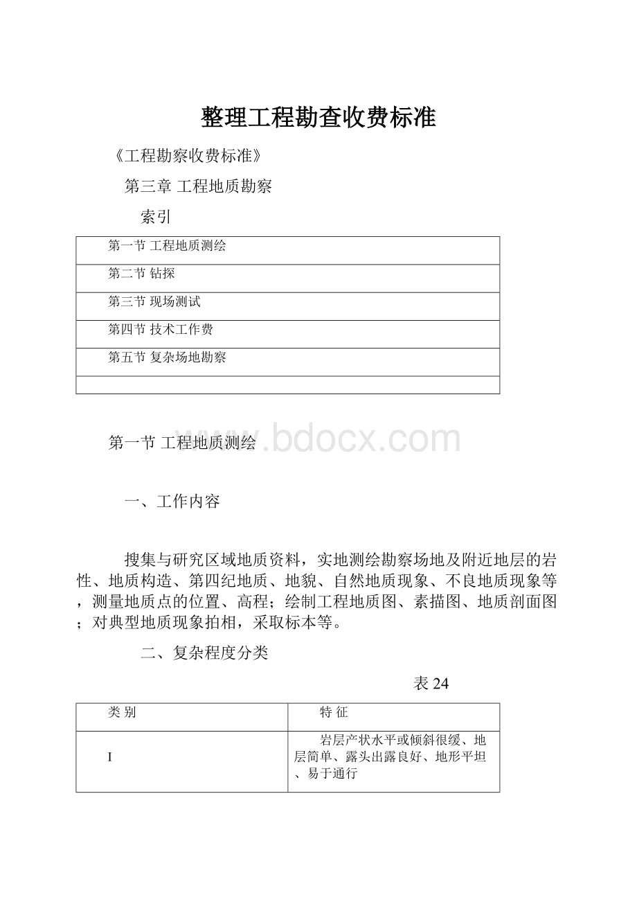 整理工程勘查收费标准.docx_第1页