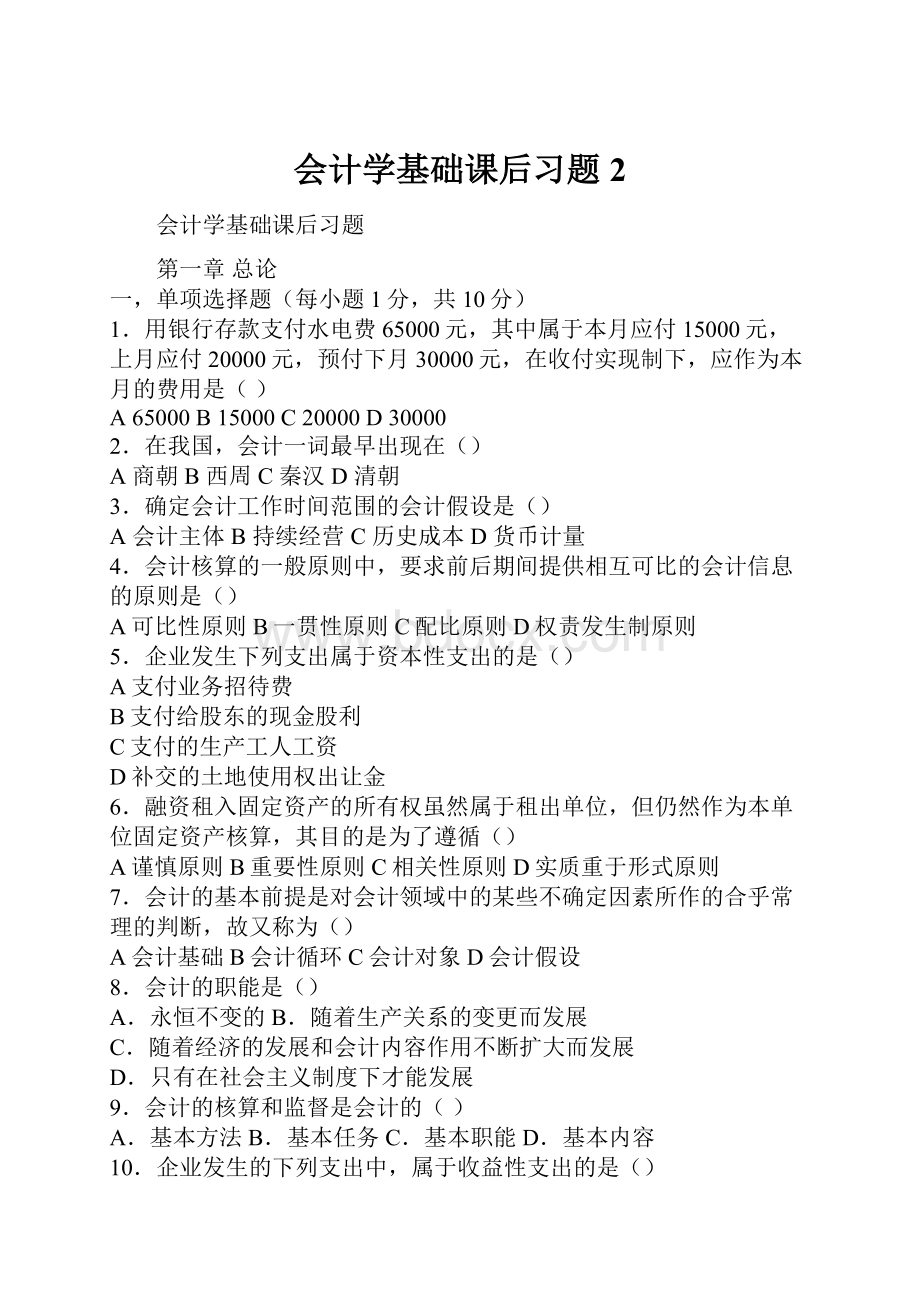 会计学基础课后习题2.docx_第1页