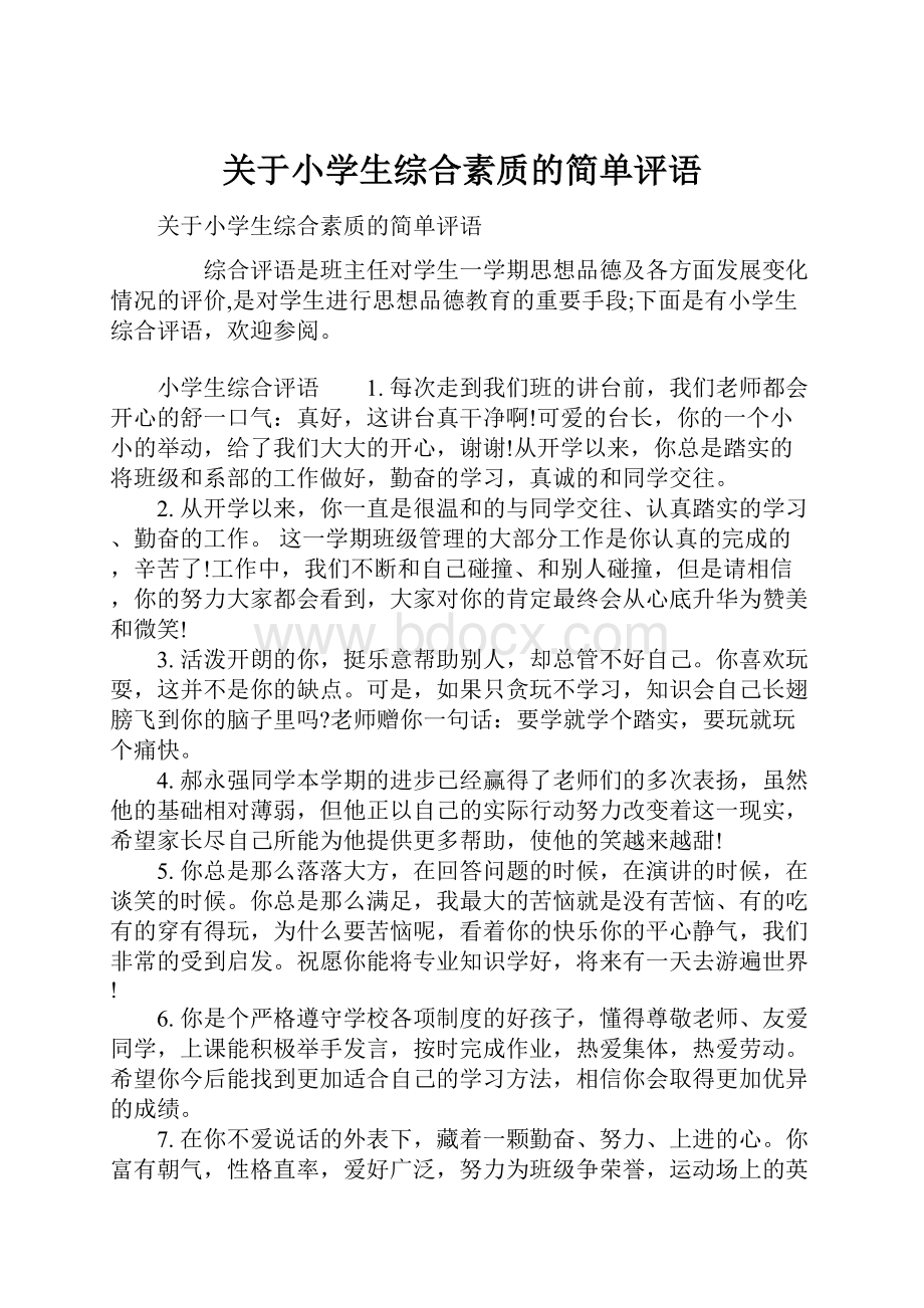 关于小学生综合素质的简单评语Word文档下载推荐.docx_第1页