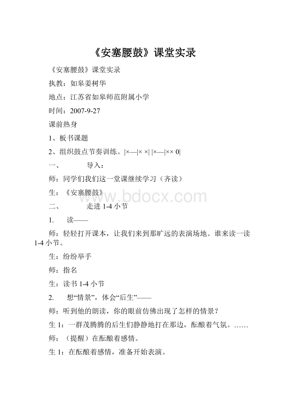 《安塞腰鼓》课堂实录Word格式文档下载.docx_第1页