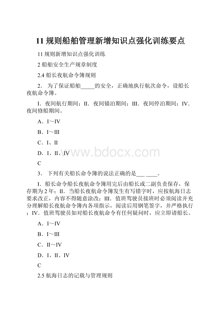 11规则船舶管理新增知识点强化训练要点Word下载.docx