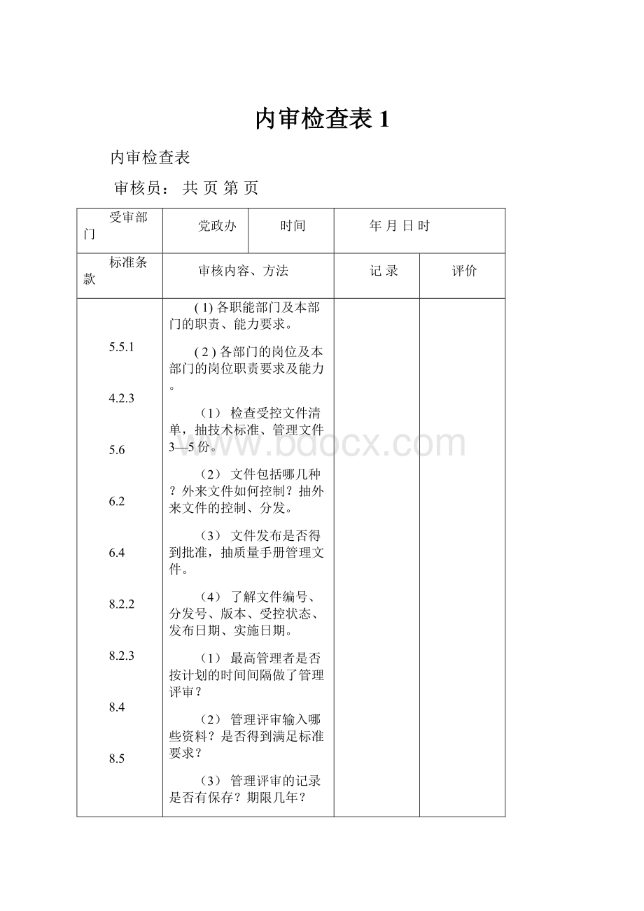 内审检查表1.docx_第1页