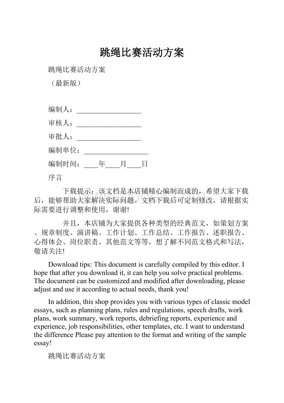 跳绳比赛活动方案.docx_第1页