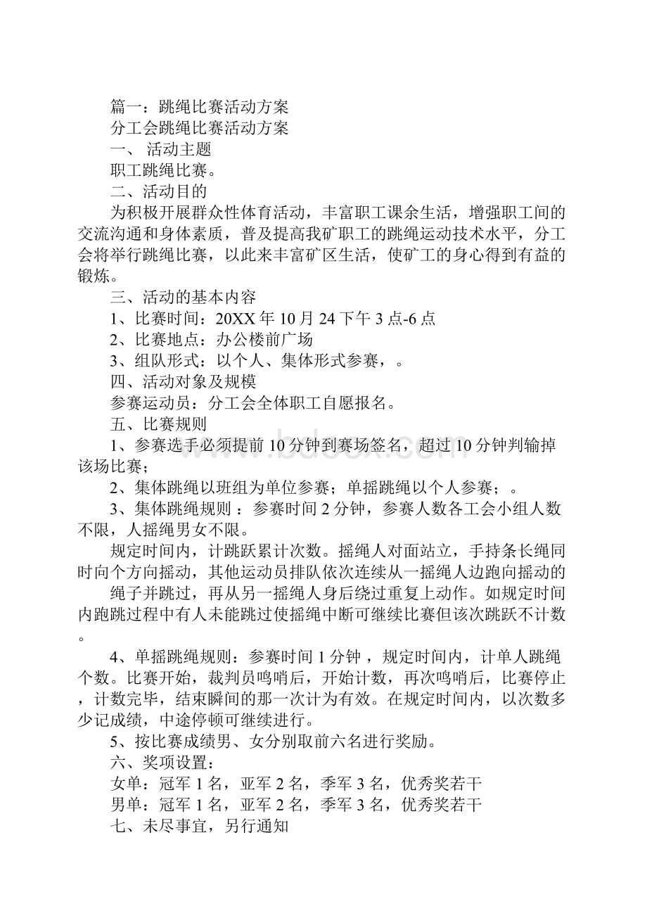 跳绳比赛活动方案.docx_第2页