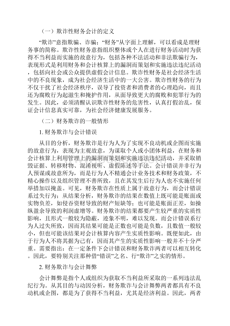 1444080209傅慧兰会计082欺诈性财务会计虚假的成因及其治理对策.docx_第2页