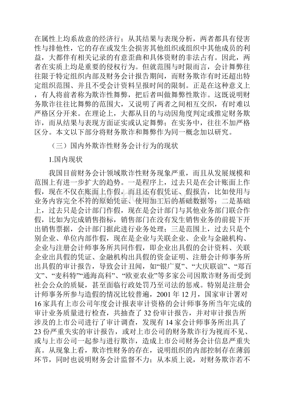 1444080209傅慧兰会计082欺诈性财务会计虚假的成因及其治理对策.docx_第3页