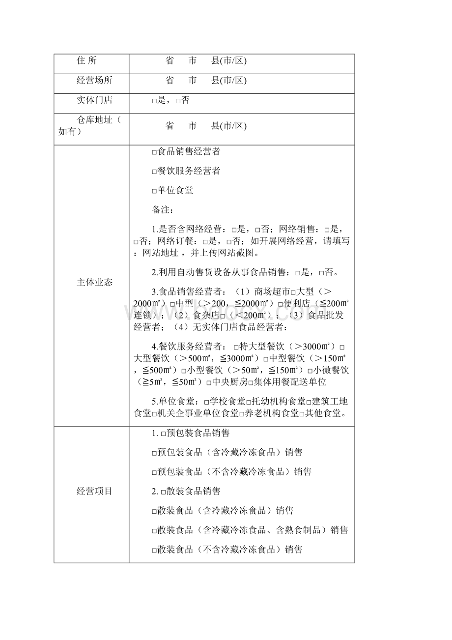 食品经营许可证申请表Word格式文档下载.docx_第3页