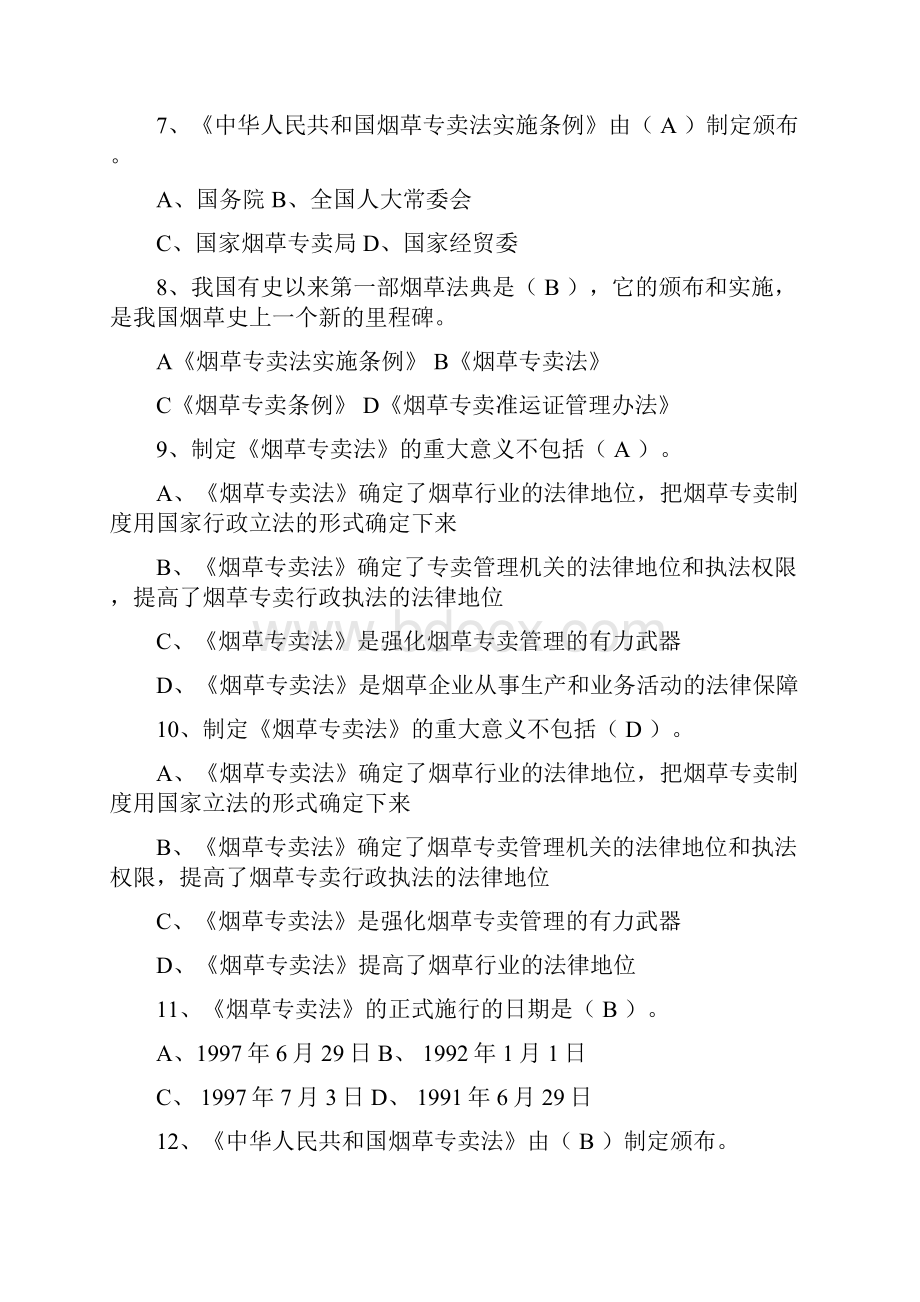 烟草专卖法律法规及相关规定 练习题.docx_第2页