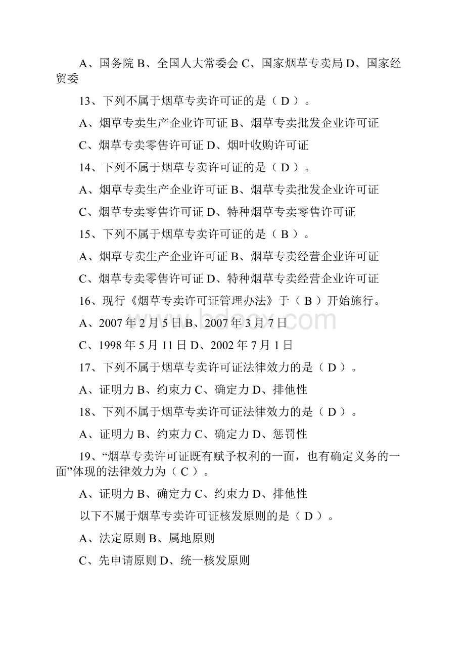 烟草专卖法律法规及相关规定 练习题.docx_第3页