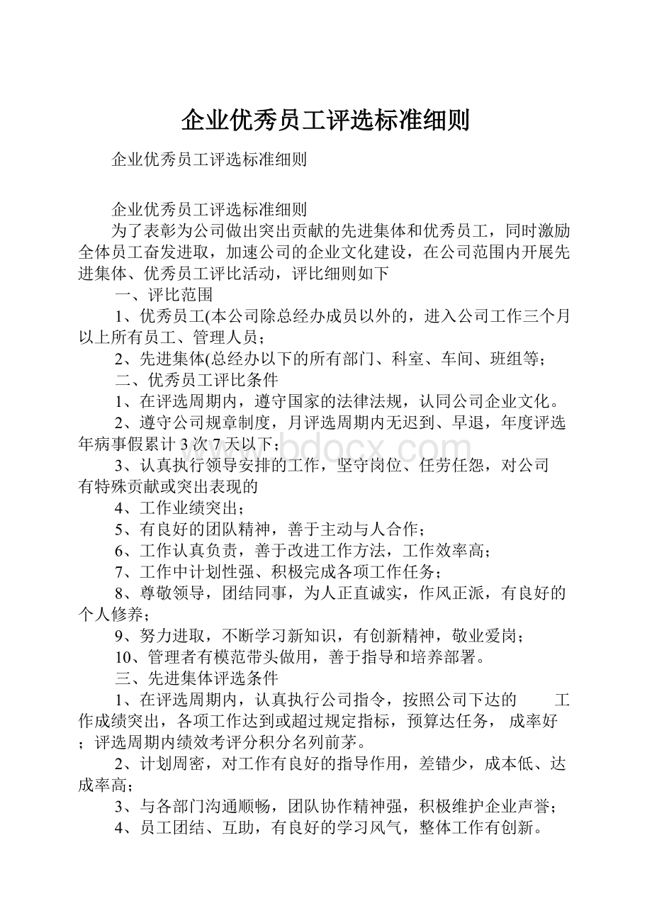 企业优秀员工评选标准细则.docx