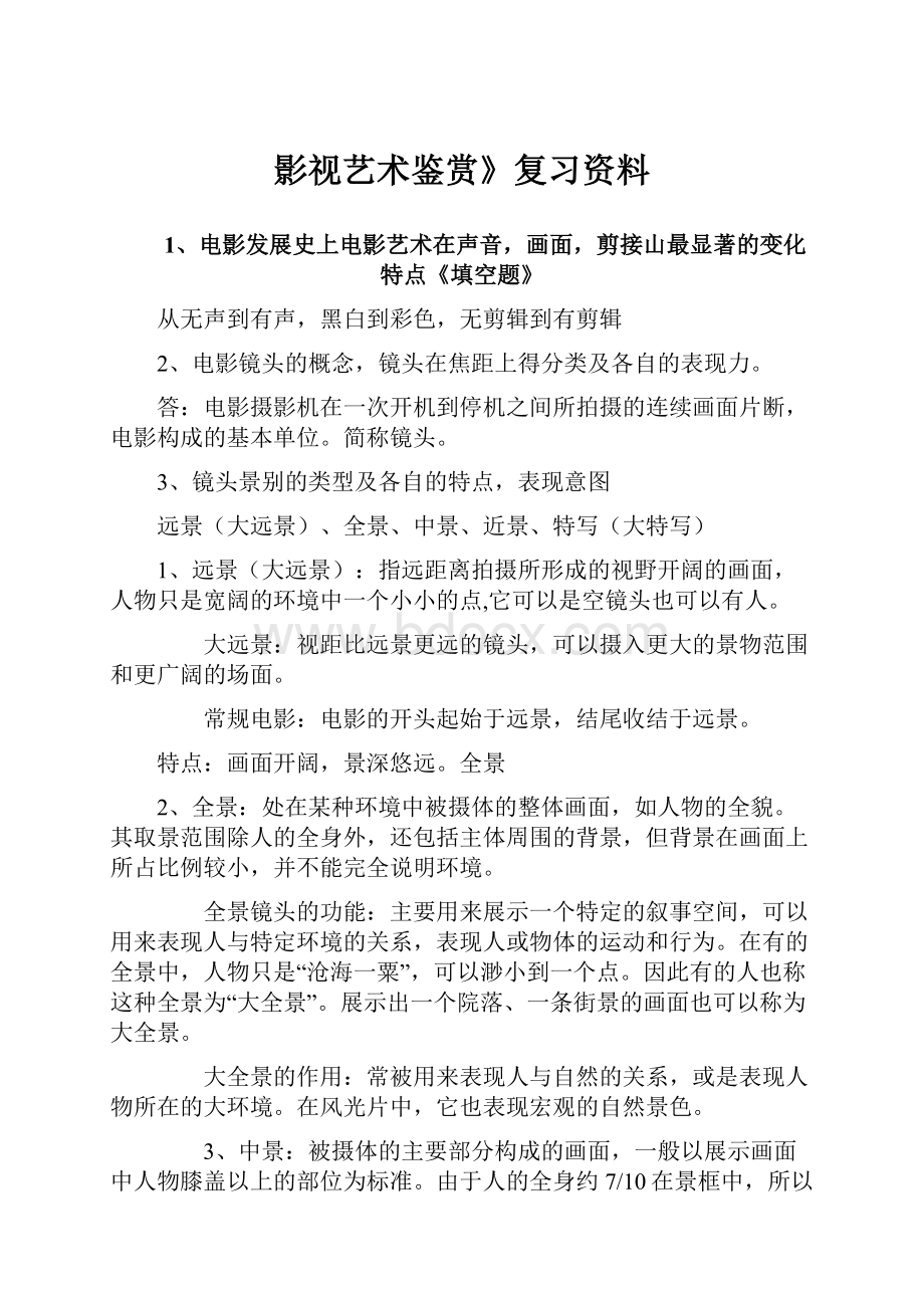 影视艺术鉴赏》复习资料.docx_第1页