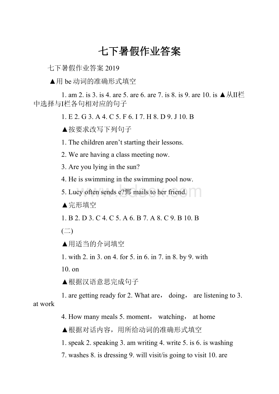 七下暑假作业答案Word文档格式.docx_第1页