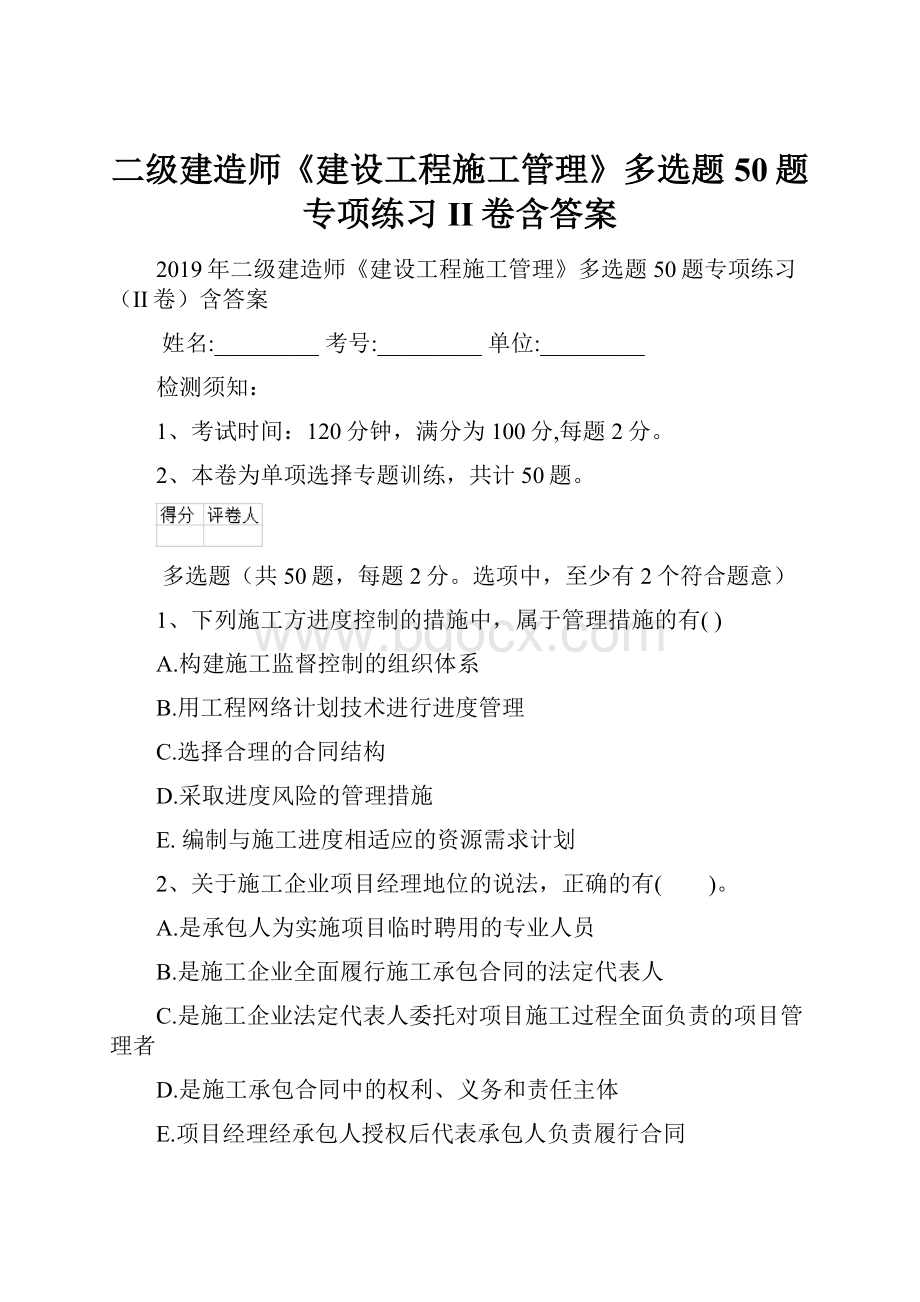 二级建造师《建设工程施工管理》多选题 50题专项练习II卷含答案.docx