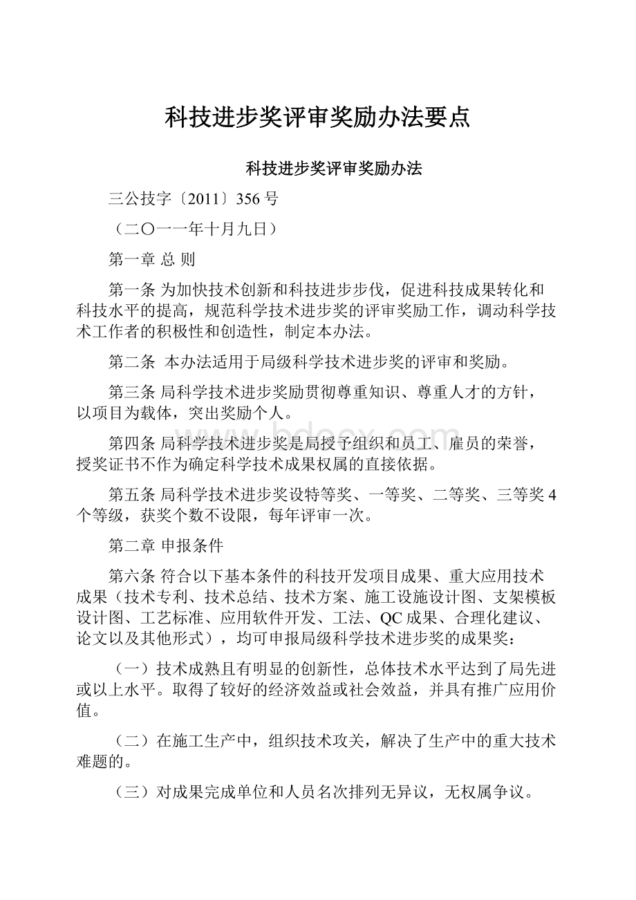 科技进步奖评审奖励办法要点.docx_第1页