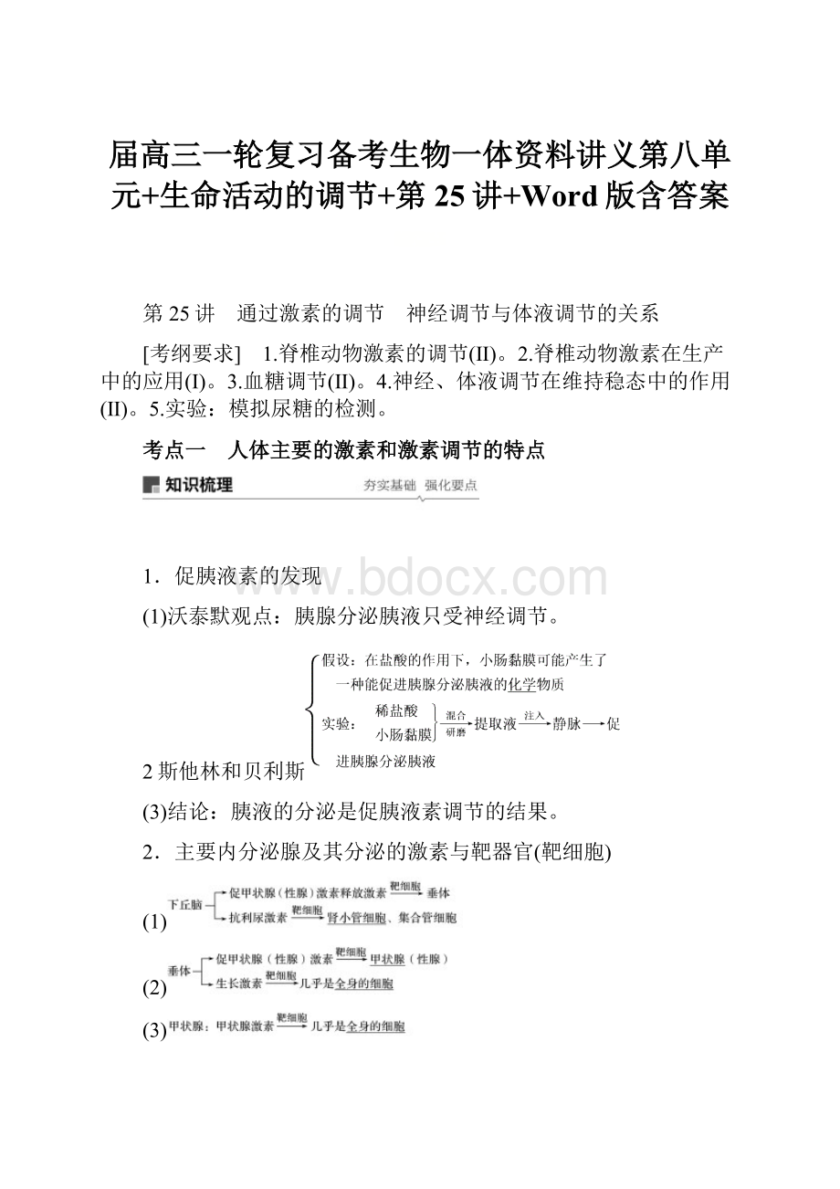 届高三一轮复习备考生物一体资料讲义第八单元+生命活动的调节+第25讲+Word版含答案.docx_第1页