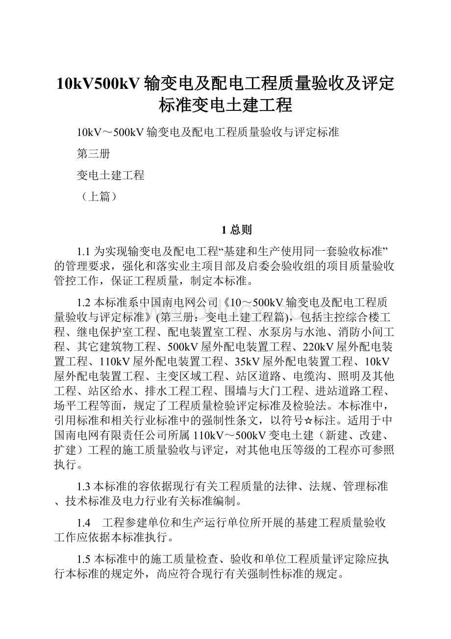 10kV500kV输变电及配电工程质量验收及评定标准变电土建工程Word文档格式.docx