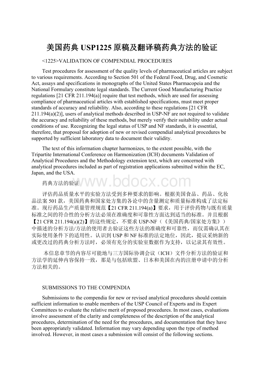 美国药典USP1225原稿及翻译稿药典方法的验证Word文档格式.docx_第1页