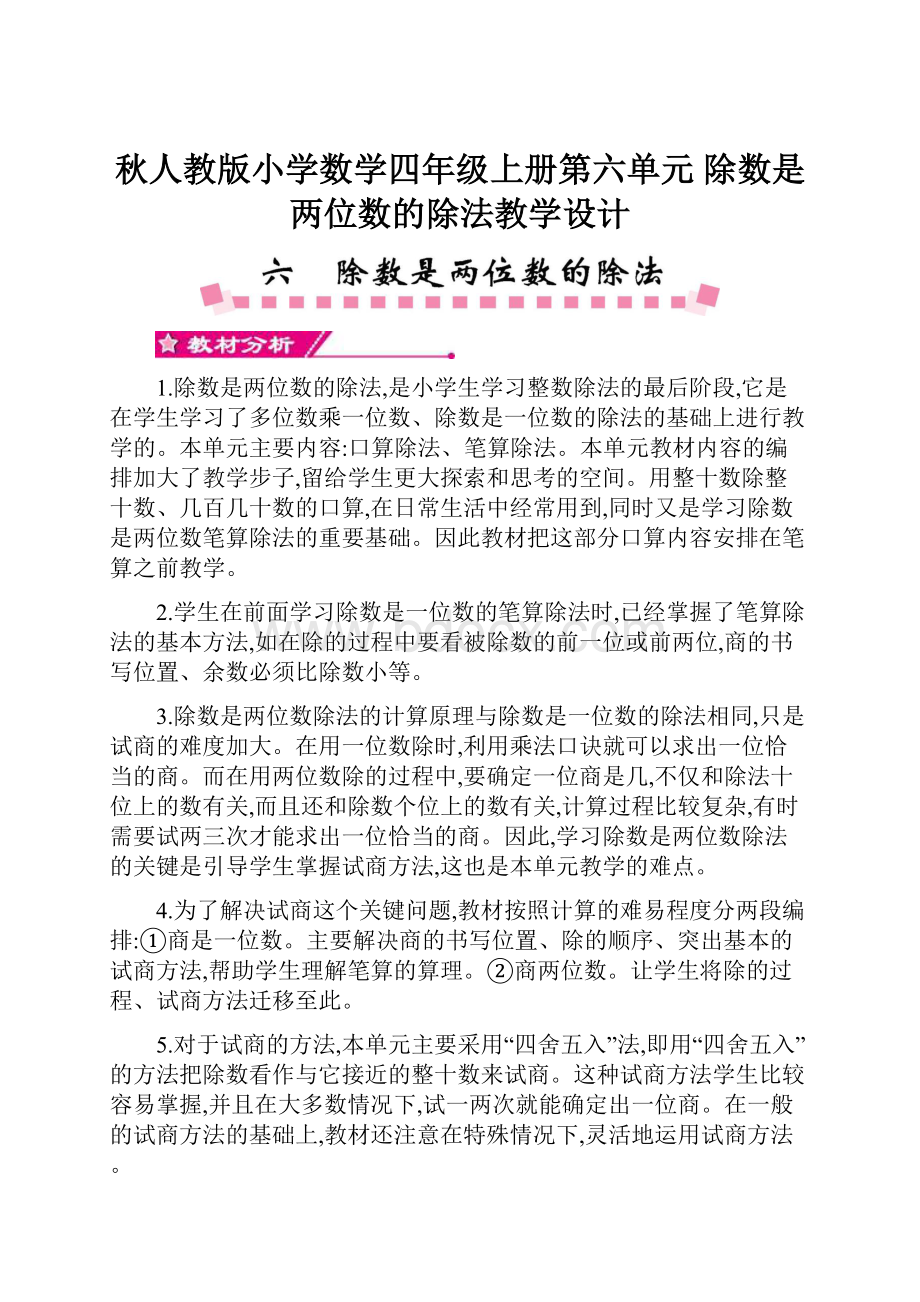 秋人教版小学数学四年级上册第六单元 除数是两位数的除法教学设计.docx_第1页