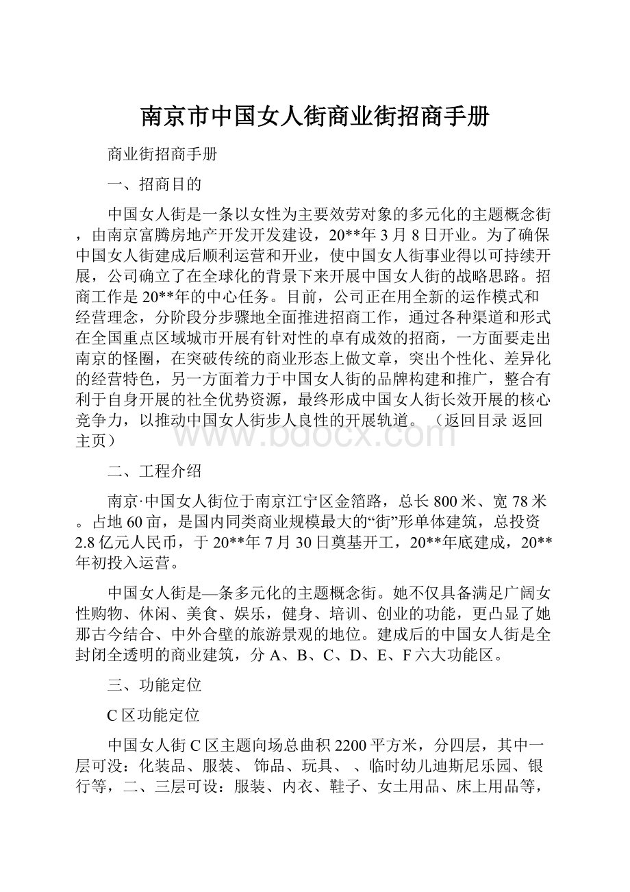 南京市中国女人街商业街招商手册.docx_第1页