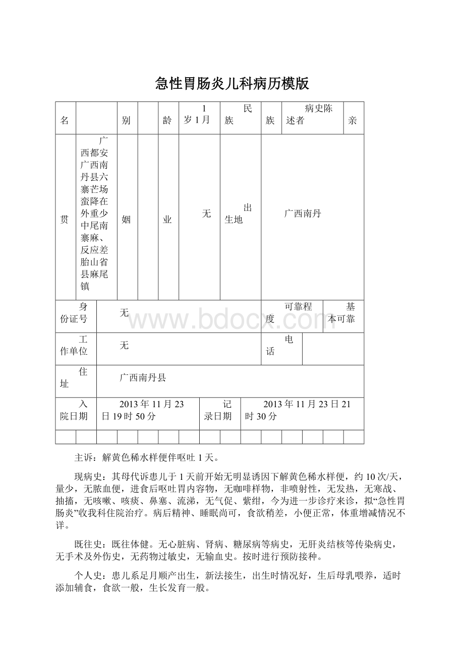 急性胃肠炎儿科病历模版Word格式文档下载.docx_第1页