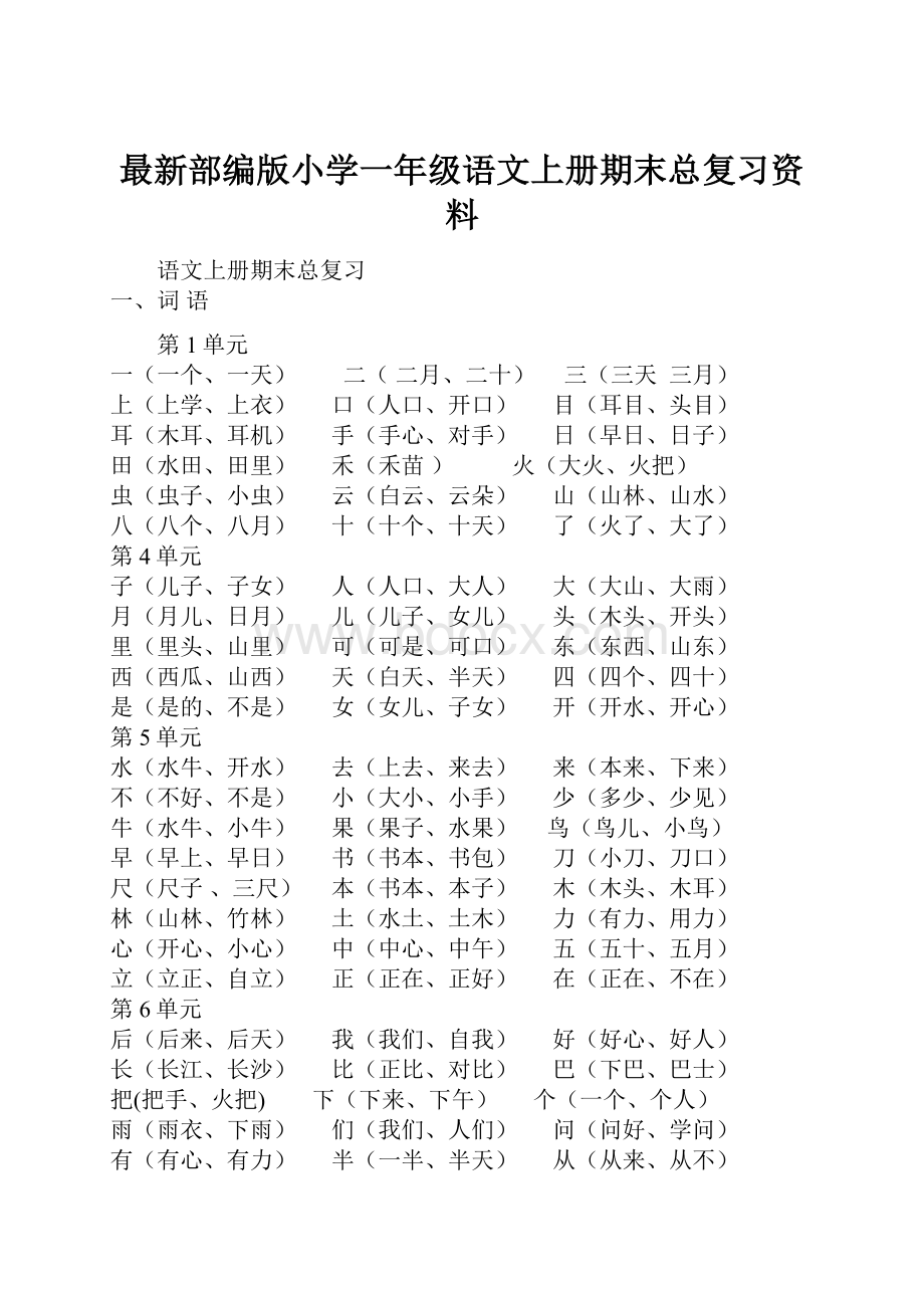 最新部编版小学一年级语文上册期末总复习资料Word格式.docx