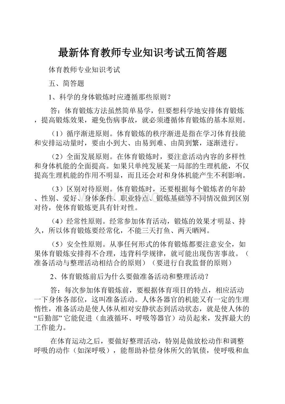 最新体育教师专业知识考试五简答题Word格式文档下载.docx