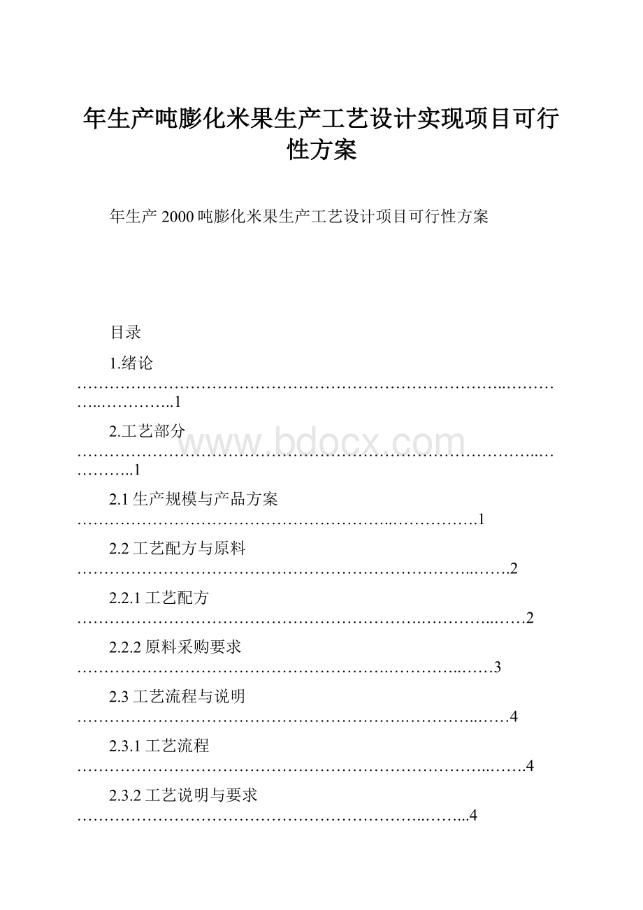 年生产吨膨化米果生产工艺设计实现项目可行性方案Word文档格式.docx_第1页