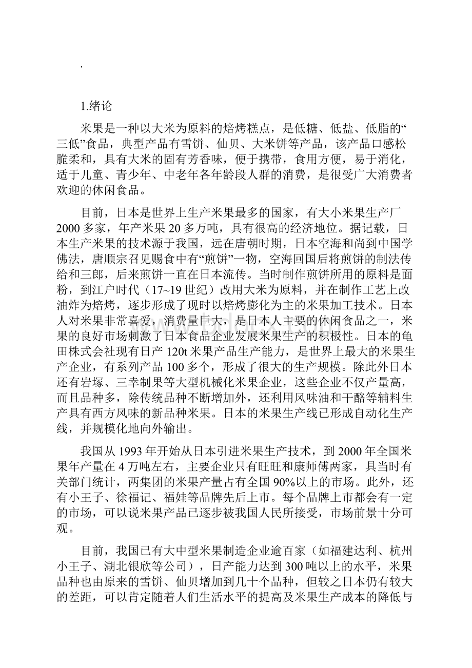 年生产吨膨化米果生产工艺设计实现项目可行性方案Word文档格式.docx_第3页