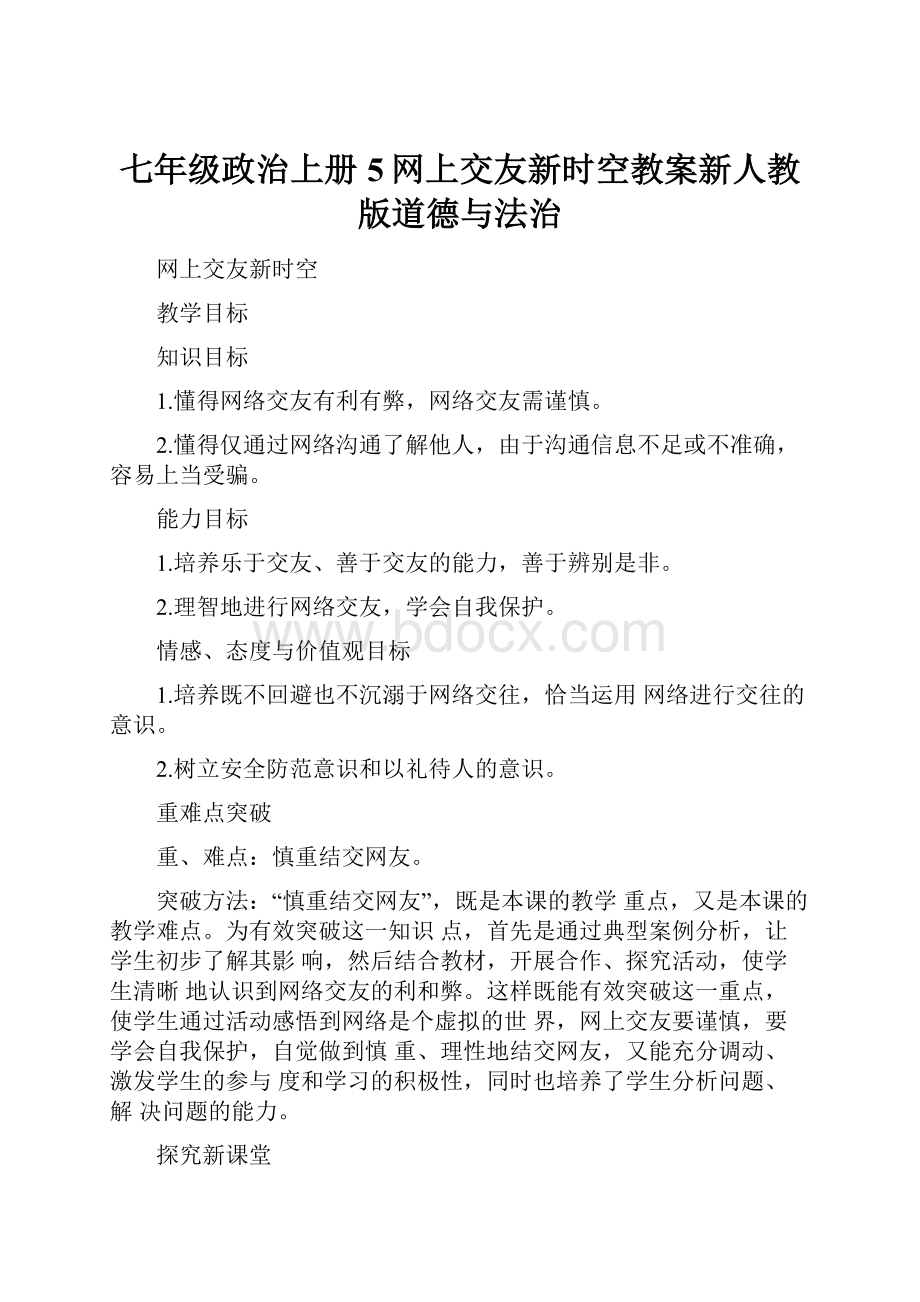 七年级政治上册5网上交友新时空教案新人教版道德与法治.docx_第1页