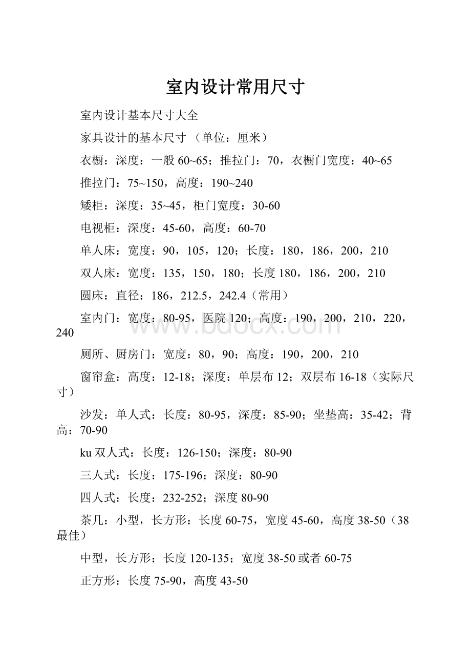 室内设计常用尺寸.docx_第1页