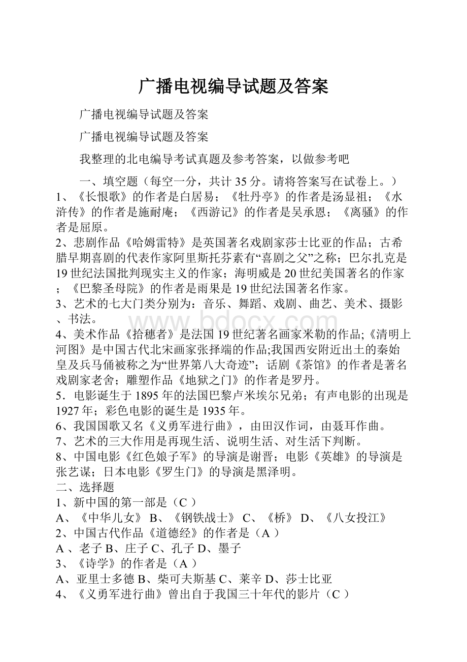 广播电视编导试题及答案Word格式文档下载.docx_第1页