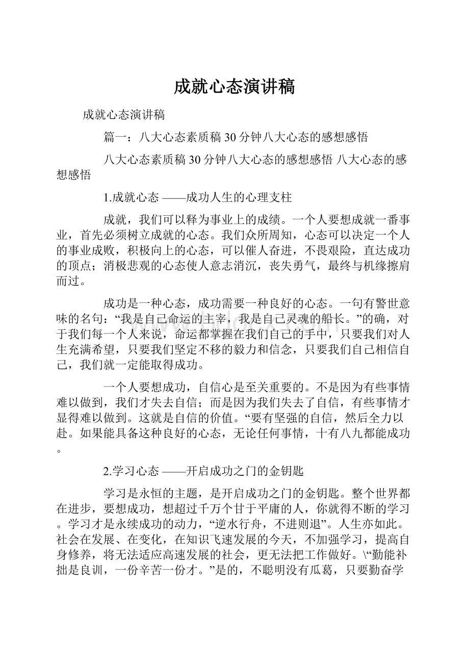 成就心态演讲稿Word格式文档下载.docx_第1页