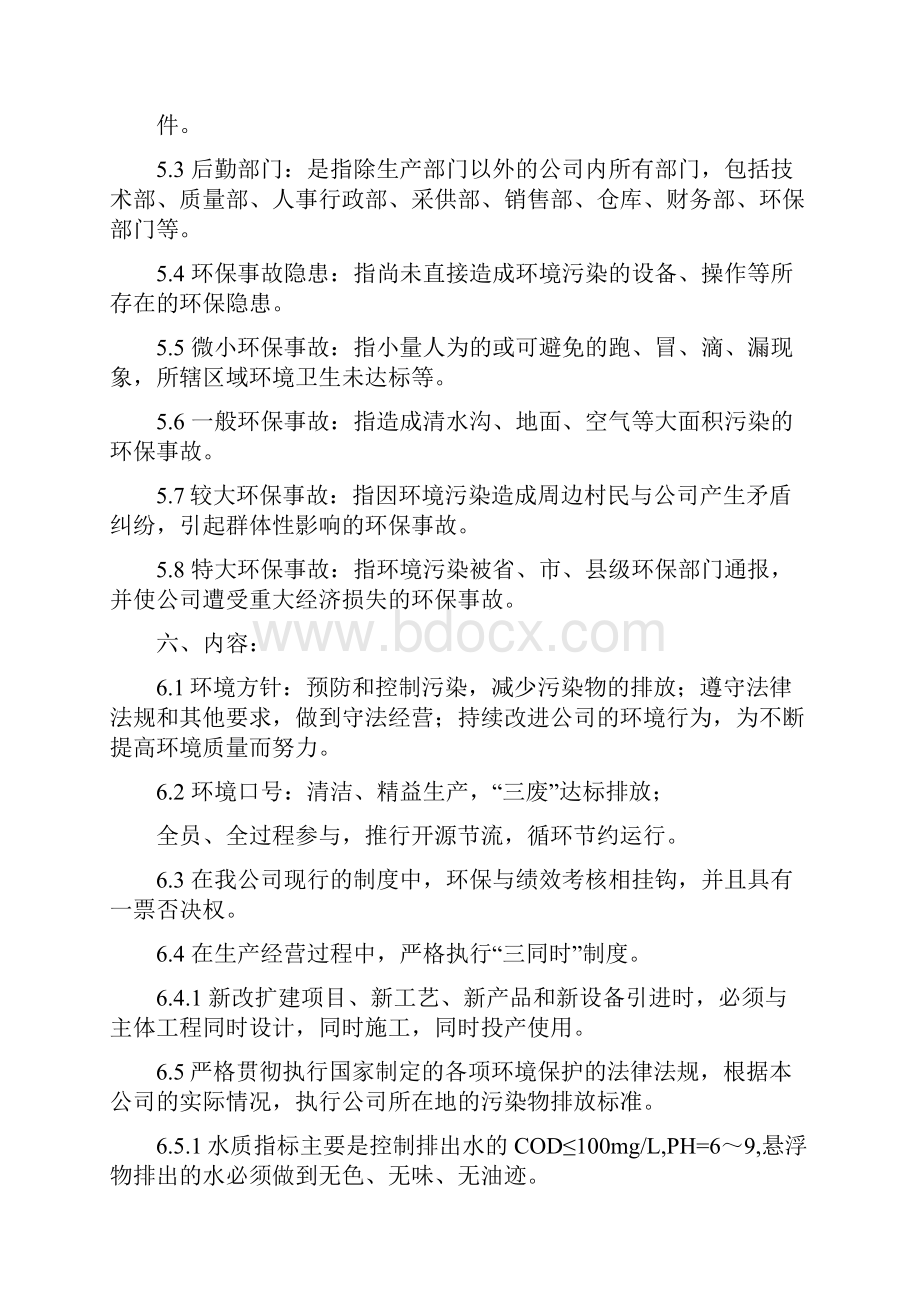 企业环境保护管理制度标准Word文档格式.docx_第2页