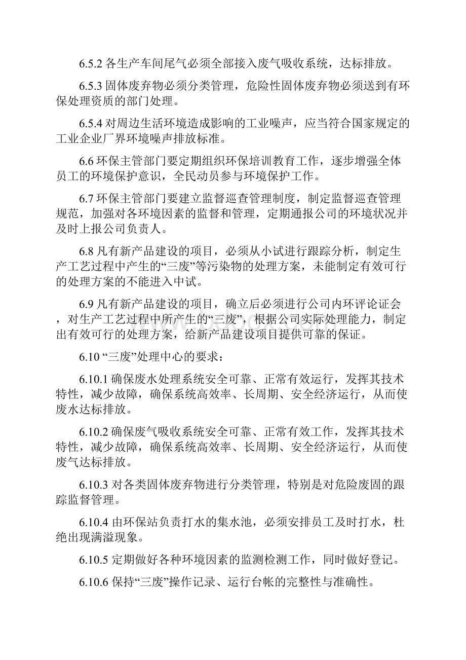 企业环境保护管理制度标准.docx_第3页