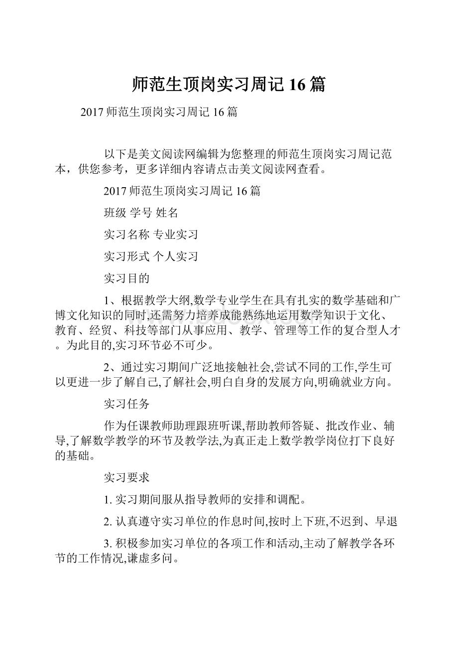 师范生顶岗实习周记16篇.docx_第1页