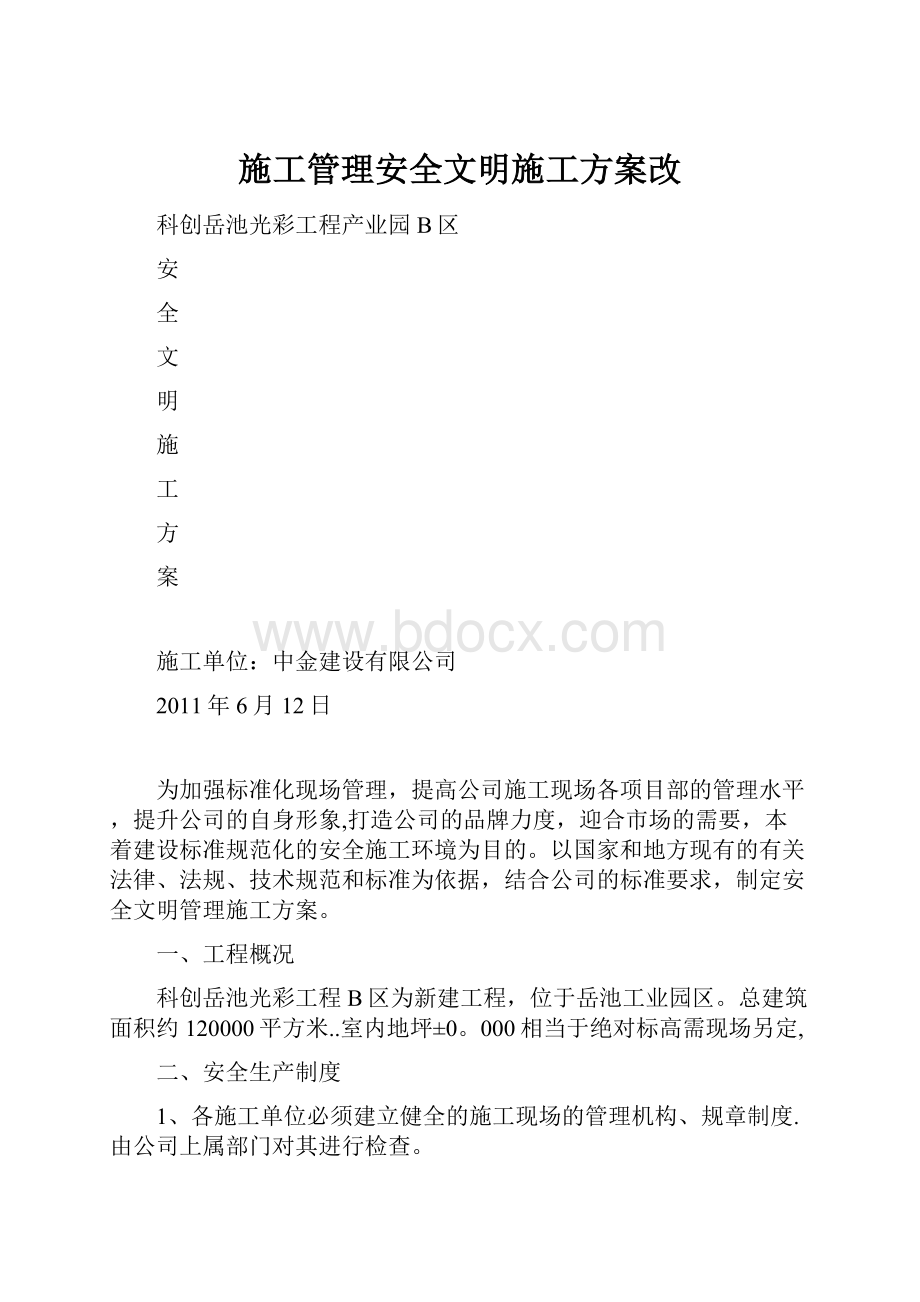 施工管理安全文明施工方案改.docx_第1页