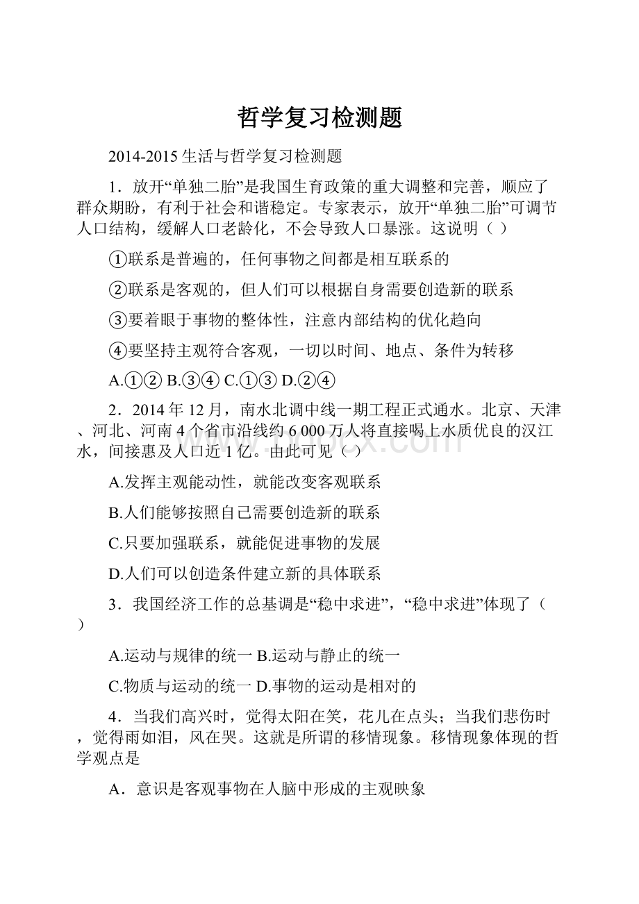 哲学复习检测题.docx_第1页