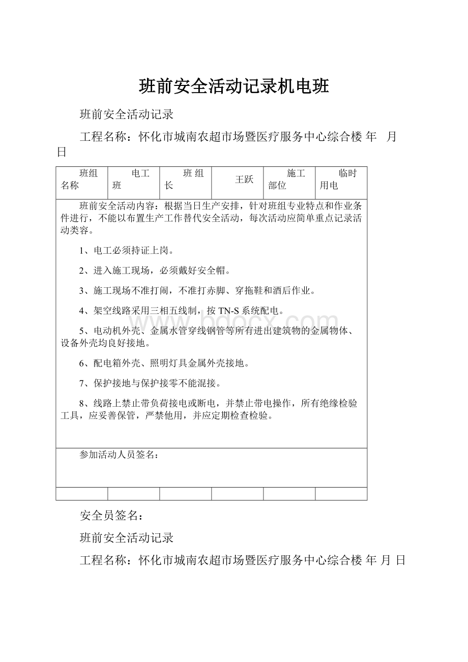 班前安全活动记录机电班.docx