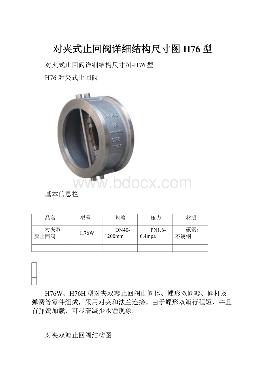 对夹式止回阀详细结构尺寸图H76型.docx_第1页